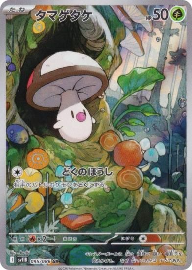 ポケモンカードゲーム SV11B 095/086 タマゲタケ 草 (AR アート