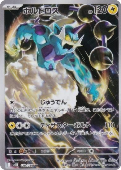 ポケモンカードゲーム SV11B 120/086 ボルトロス 雷 (AR アート