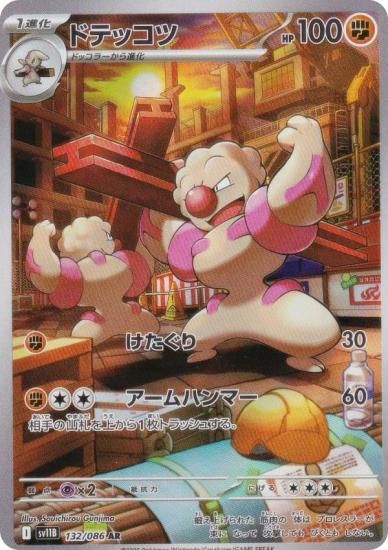 ポケモンカードゲーム SV11B 132/086 ドテッコツ 闘 (AR アートレア