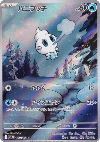 ポケモンカードゲーム SV11W 108/086 バニプッチ 水 (AR アート