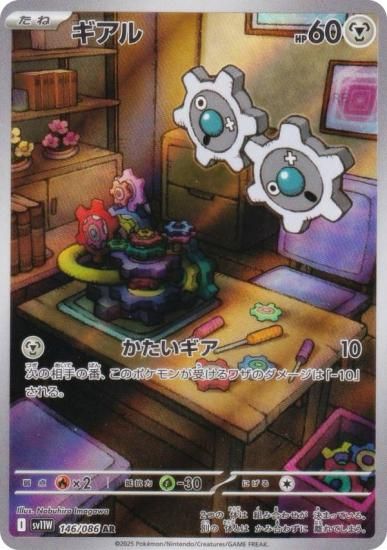 ポケモンカードゲーム SV11W 146/086 ギアル 鋼 (AR アートレア