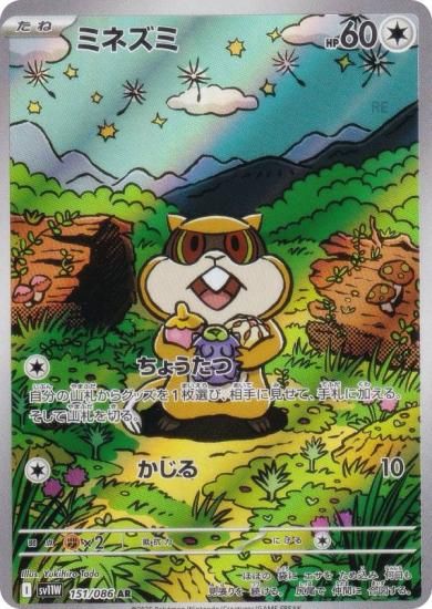 ポケモンカードゲーム SV11W 151/086 ミネズミ 無 (AR アートレア