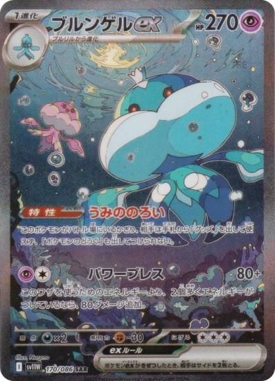 ブルンゲルex SAR [SV11W 170/086](拡張パック) PSA10 ポケモンカードゲーム SV11W 170/086 ブルンゲルex 超 (SAR