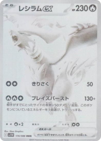 【美品】レシラムex BWR sv11W 174/086 ポケモンカードゲーム SV11W 174/086 レシラムex 炎 (BWR ビー