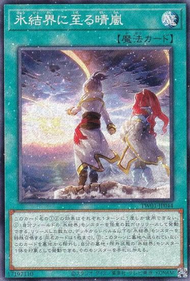 遊戯王　氷結界　アジア版　シークレットパラレル　6枚セット　TW プレイ用】遊戯王 TW01-JP044 氷結界に至る晴嵐 (日本語版