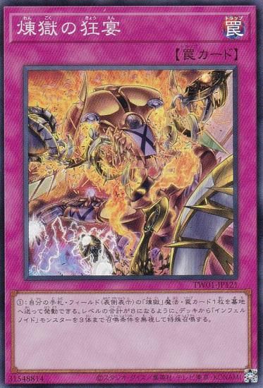 プレイ用】遊戯王 TW01-JP121 煉獄の狂宴 (日本語版