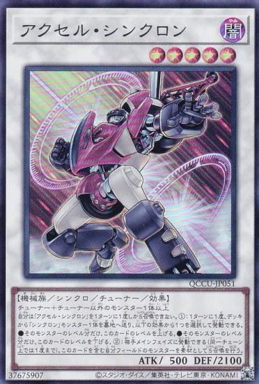 プレイ用】遊戯王 QCCU-JP051 アクセル・シンクロン (日本語版