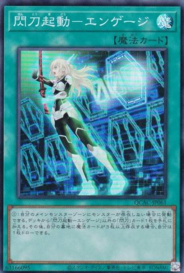 遊戯王 アートワークス ＋ アーコレ 閃刀起動 エンゲージ 25th セット プレイ用】遊戯王 QCAC-JP061 閃刀起動－エンゲージ (日本語版