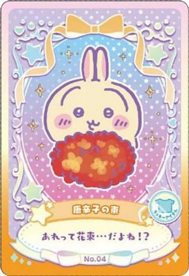 No.04 唐辛子の束 (ラッキーアイテムカード) 】ちいかわ ウエハース