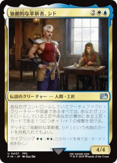 マジックザギャザリング FIN JP 0407 独創的な革新者、シド