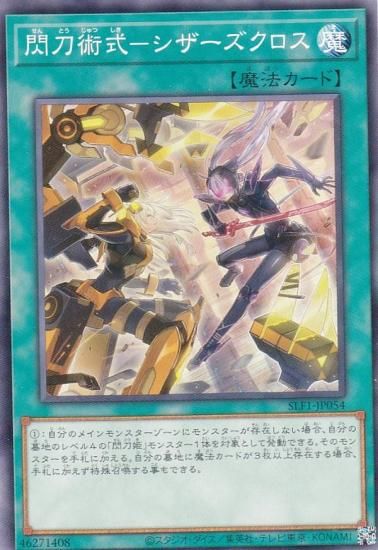 プレイ用】 遊戯王 SLF1-JP054 閃刀術式－シザーズクロス (日本