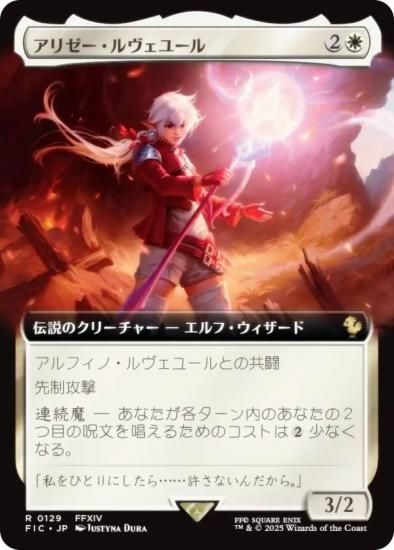 MTG アリゼー・ルヴェユール　拡張アートfoil ファイナルファンタジー 拡張アート版】マジックザギャザリング FIC JP 0129 アリゼー