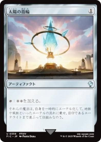 マジックザギャザリング FIC JP 0359 太陽の指輪 (日本語版