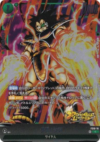 ドラゴンボールスーパーカードゲーム FS10-16 ラディッツ (C