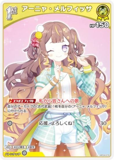 ホロライブカードゲーム アーニャ・メルフィッサ OUR キュリアスユニバース ホロライブオフィシャルカードゲーム hBP04-076 アーニャ