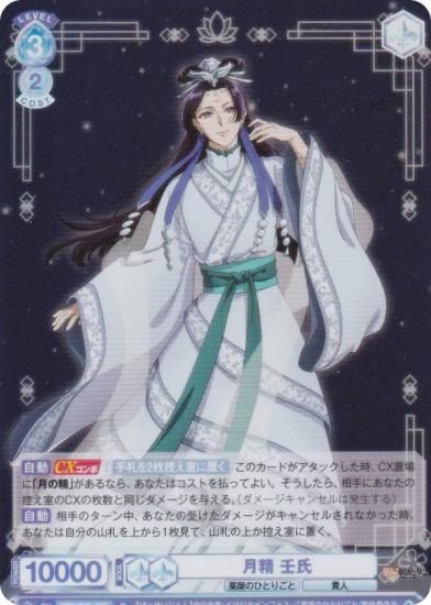 ヴァイスシュヴァルツブラウ KSR/01B-058 月精 壬氏 (R レア