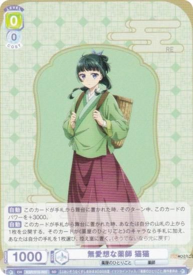 ヴァイス ブラウ 無愛想な薬師 猫猫 SP 薬屋のひとりごと スタートデッキ ヴァイスシュヴァルツブラウ KSR/01S-002 無愛想な薬師 猫猫 (SD
