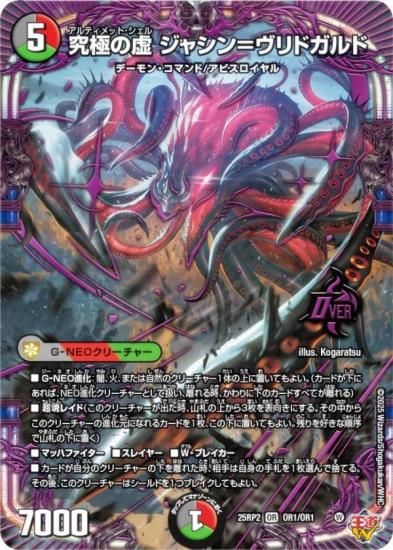 デュエルマスターズ DM25RP2 OR1/OR1 究極の虚 ジャシン