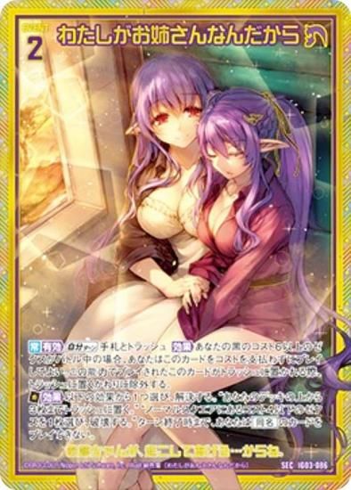 ゼクス Z/X IG03-086 わたしがお姉さんなんだから (SEC シークレット) イグニッションパック ユニゾンケイオス (IG-03) ゼクス Z/X IG03-086 わたしがお姉さんなんだから (SEC