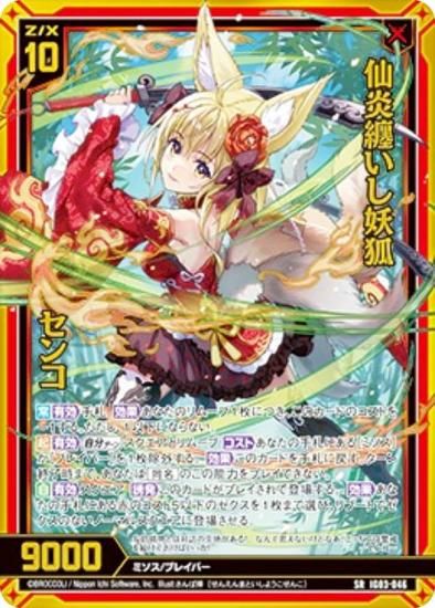 金箔ホロ加工】ゼクス Z/X IG03-046 仙炎纏いし妖狐 センコ (SR