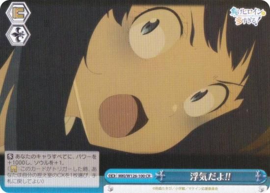 ヴァイスシュヴァルツ MKI/W126-100 浮気だよ!! (CR