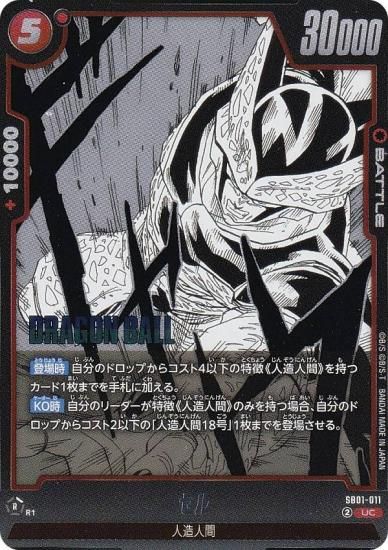 ドラゴンボールスーパーカードゲーム SB01-011 セル (UC アンコモン) フュージョンワールド MANGA BOOSTER 01 ドラゴンボールスーパーカードゲーム SB01-011 セル (UC