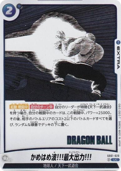 ドラゴンボールスーパーカードゲーム SB01-020 かめはめ波!!!最大出力!!! (UC アンコモン) フュージョンワールド MANGA BOOSTER 01 ドラゴンボールスーパーカードゲーム SB01-020 かめはめ波