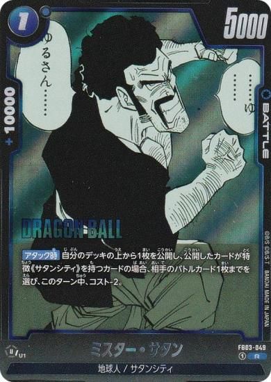 ドラゴンボールスーパーカードゲーム SB01/FB03-049 ミスター・サタン (R レア) フュージョンワールド MANGA BOOSTER 01 ドラゴンボールスーパーカードゲーム SB01/FB03-049 ミスター