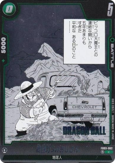 ドラゴンボールスーパーカードゲーム SB01/FB03-062 戦闘力5のおじさん (C コモン) フュージョンワールド MANGA BOOSTER 01 FB03-062 戦闘力5のおじさん C | [FB03] 怒りの咆哮
