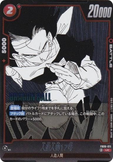 ドラゴンボールスーパーカードゲーム SB01/FB06-011 人造人間17