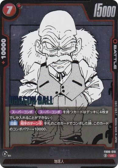 ドラゴンボールスーパーカードゲーム SB01/FB06-019 Dr.ゲロ (UC アンコモン) フュージョンワールド MANGA BOOSTER 01 ドラゴンボールスーパーカードゲーム SB01/FB06-019 Dr.ゲロ (UC