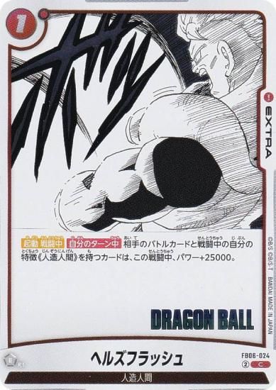 ドラゴンボールスーパーカードゲーム SB01/FB06-024 ヘルズフラッシュ (C コモン) フュージョンワールド MANGA BOOSTER 01 ドラゴンボールスーパーカードゲーム SB01/FB06-024 ヘルズ