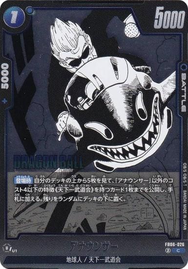 ドラゴンボールスーパーカードゲーム SB01/FB06-026 アナウンサー (C コモン) フュージョンワールド MANGA BOOSTER 01 ドラゴンボールスーパーカードゲーム SB01/FB06-026