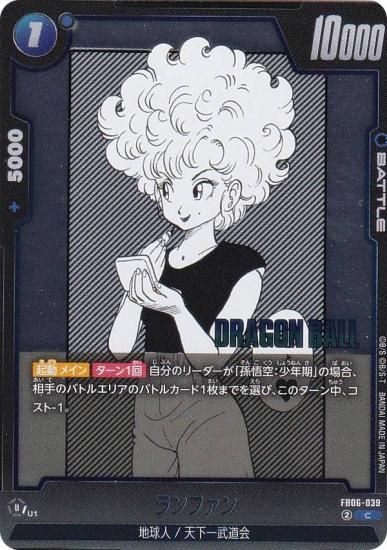 ドラゴンボールスーパーカードゲーム SB01/FB06-039 ランファン (C コモン) フュージョンワールド MANGA BOOSTER 01 ドラゴンボールスーパーカードゲーム SB01/FB06-039 ランファン