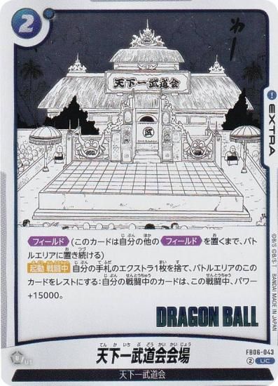 ドラゴンボールスーパーカードゲーム SB01/FB06-043 天下一武道会会場 (UC アンコモン) フュージョンワールド MANGA BOOSTER 01 ドラゴンボールスーパーカードゲーム SB01/FB06-043 天下一武道