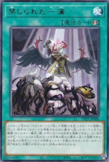 AA4遊戯王★禁じられた一滴 プリズマ 3枚 禁じられた一滴》の販売価格と買取価格の相場はいくら