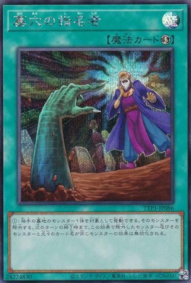 遊戯王OCG 星穴の指名者 ホロ仕様 遊戯王 TTP1-JP086 墓穴の指名者 (日本語版 シークレットレア