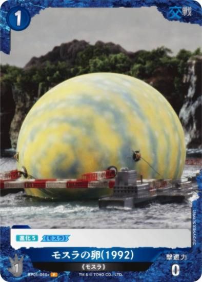 パラレル】ゴジラカードゲーム BP01-044＋ モスラの卵(1992) (P