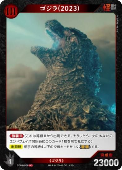ゴジラカードゲーム SD01-006 ゴジラ(2023) (SD) スタートデッキ