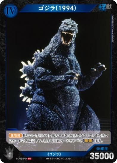 通常仕様】ゴジラカードゲーム SD02-004 ゴジラ(1994) (SD