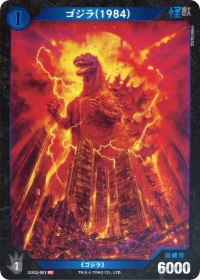 ゴジラ(1984) SD02-001 キラ仕様】ゴジラカードゲーム SD02-001 ゴジラ(1984) (SD