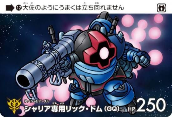 12 シャリア専用リック・ドム(GQ) (N ノーマル) 】 カードダス