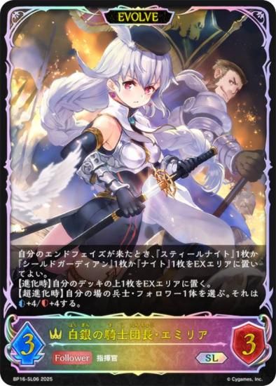 パラレル】シャドウバース エボルヴ BP16-SL06 白銀の騎士団長