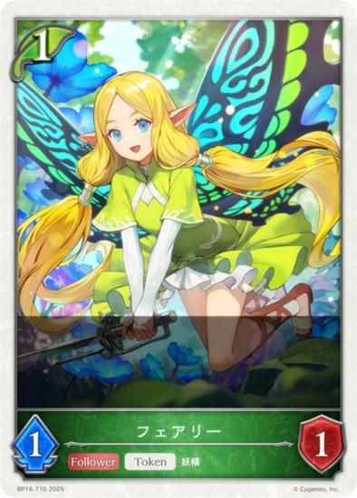 シャドウバース エボルヴ BP16-T10 フェアリー (トークン