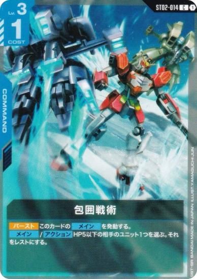 ガンダムカードゲーム ST02-014 包囲戦術 (C コモン) スタート