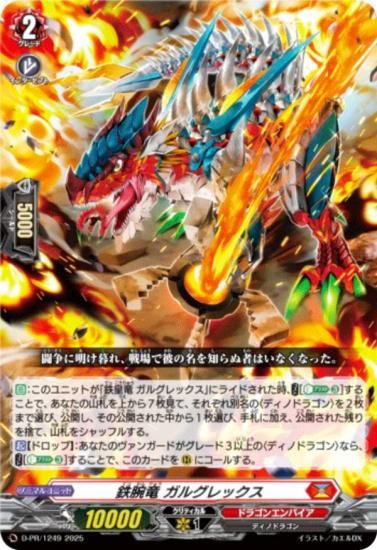 ヴァンガード D-PR/1249 鉄腕竜 ガルグレックス (PR プロモ