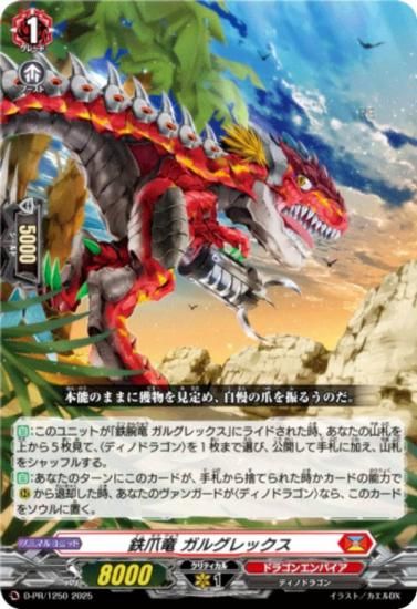 ヴァンガード D-PR/1250 鉄爪竜 ガルグレックス (PR プロモ