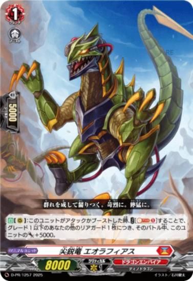 ヴァンガード D-PR/1257 尖鋭竜 エオラフィアス (PR プロモ) コロコロ