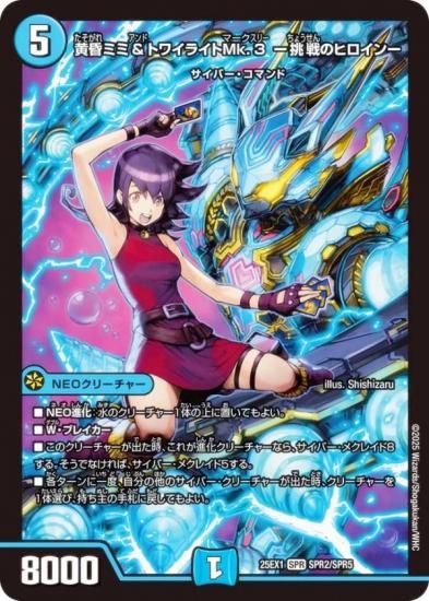デュエルマスターズ DM25EX1 SPR2/SPR5 黄昏ミミ＆トワイライト