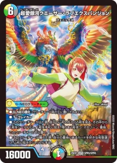 【コミックイラスト/シークレットレア】デュエルマスターズ DM25EX1 SPR秘5超/SPR秘5 超愛銀河クエーサー・ラブエクスパンジョン (SPR ヒロインレア) 愛感謝祭 ヒロインBEST (DM25-EX1) コミックイラスト/シークレットレア】デュエルマスターズ